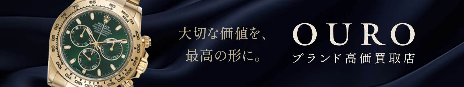 大切な価値を、最高の形に。 OURO ブランド高価買取店